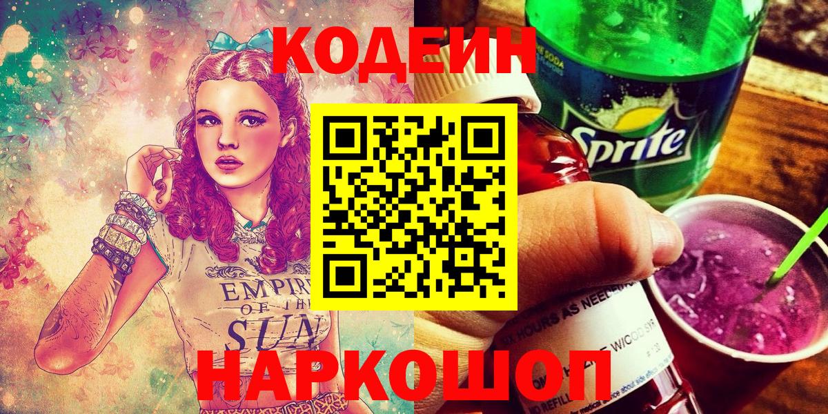 Codein напиток Lean (лин)  Codein Purple Drank  Северодвинск  Вход с VPN 